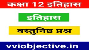 Class 12th History Important Objective Question In Hindi 2022