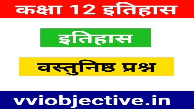Class 12th History VVI Objective Question In Hindi 2022
