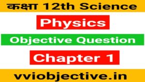 class 12 physics chapter 1 objective questions in hindi