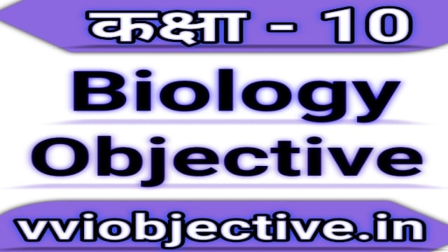 10th Biology Objective Question Chapter 1 Part-2