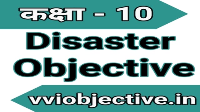 10th Disaster Objective Question Chapter 2 (आपदा)