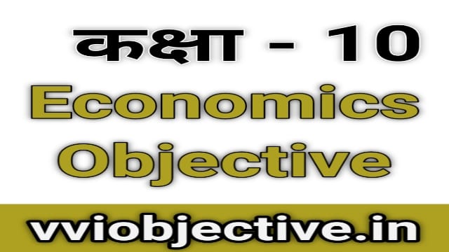 10th Economics Objective Question Chapter 2 (अर्थशास्त्र)