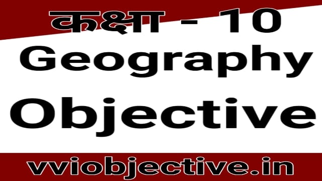 10th Geography Objective Question Chapter 3 (भूगोल) (vvi Objective)