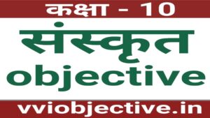 10th Sanskrit Objective Question Chapter 1