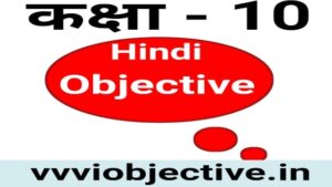 10th Hindi Objective Question Chapter 7 (परंपरा का मूल्याकंन)
