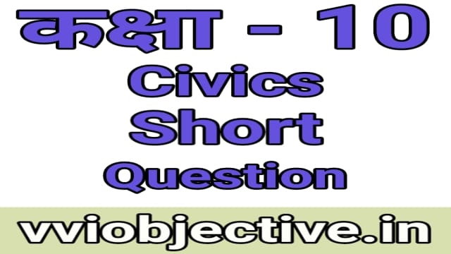 10th civics Subjective (Short) Question Chapter 5 (नागरिकशास्र)