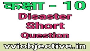 10th Disaster Subjective (Short) Question Chapter 1 (आपदा)