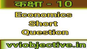 10th Economics Subjective (Short) Question Chapter 2 (अर्थशास्त्र)
