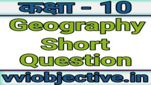 10th Geography Subjective (Short) Question Chapter 3 (कक्षा – 10 भूगोल)