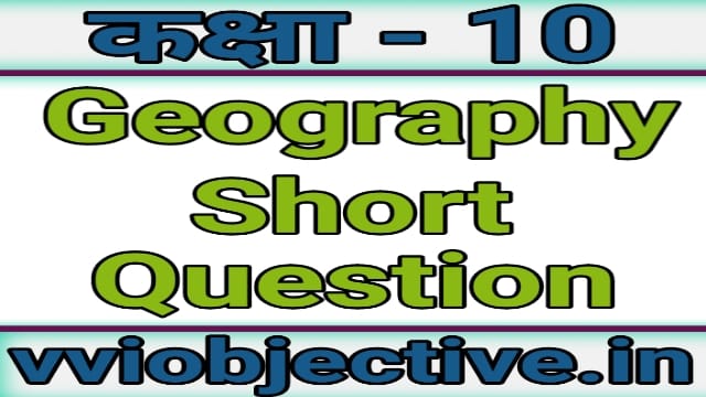 10th Geography Subjective (Short) Question Chapter 5 (कक्षा – 10 भूगोल)