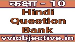 10th Hindi Question Bank 2020 1st Sitting