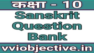 10th Sanskrit Question Bank 2018 Compartmental