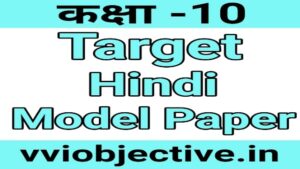 10th Hindi Target Model Paper Objective Solution Set 5
