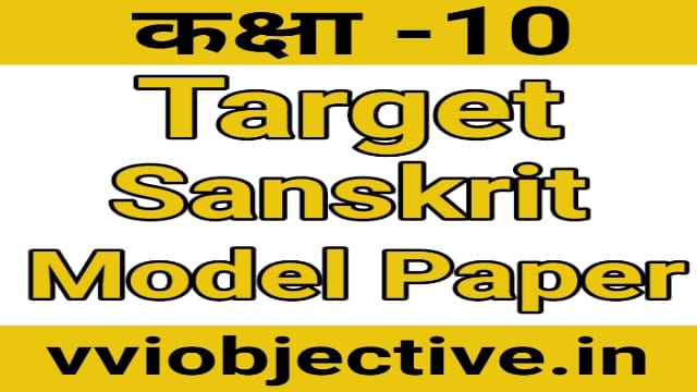 10th Sanskrit Target Model Paper Objective Solution Set 2