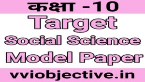 10th Social Science Target Model Paper Objective Solution Set 1