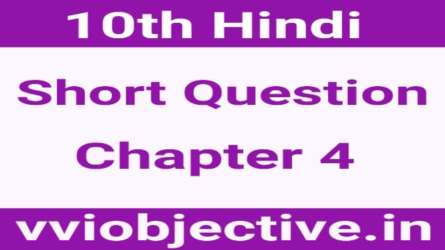10th Hindi Subjective (Short) Question Chapter 5