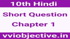 10th Hindi Subjective (Short) Question Chapter 1
