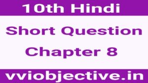 10th Hindi Subjective (Short) Question Chapter 8