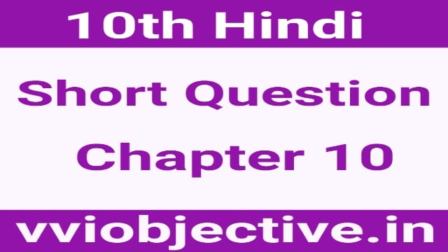 10th Hindi Subjective (Short) Question Chapter 10