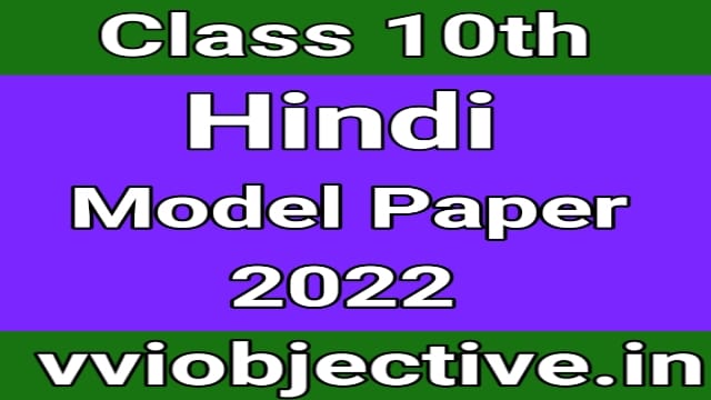 10th Hindi Model Paper 2022 (हिन्दी मोडेल पेपर)