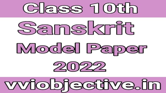 10th Sanskrit Model Paper 2022